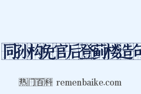 同孙构免官后登蓟楼造句是什么意思的图片